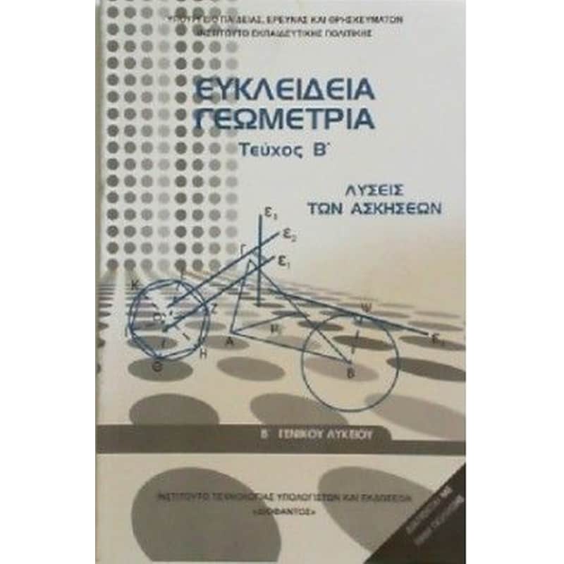 Ευκλείδεια Γεωμετρία Β Γενικού Λυκείου - Λύσεις των Ασκήσεων (Τεύχος Β )