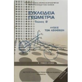 Ευκλείδεια Γεωμετρία Β' Γενικού Λυκείου - Λύσεις των Ασκήσεων (Τεύχος Β' )