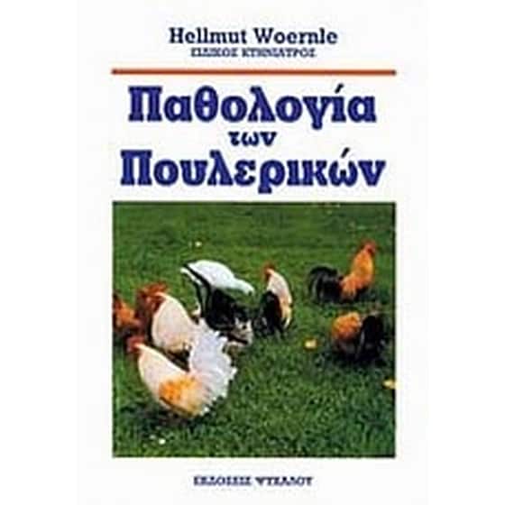 Παθολογία των πουλερικών image 0