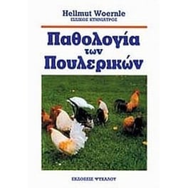 Παθολογία των πουλερικών