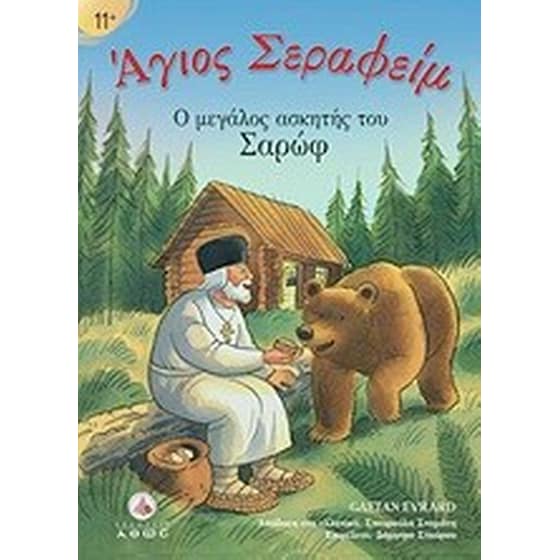 Άγιος Σεραφείμ image 0
