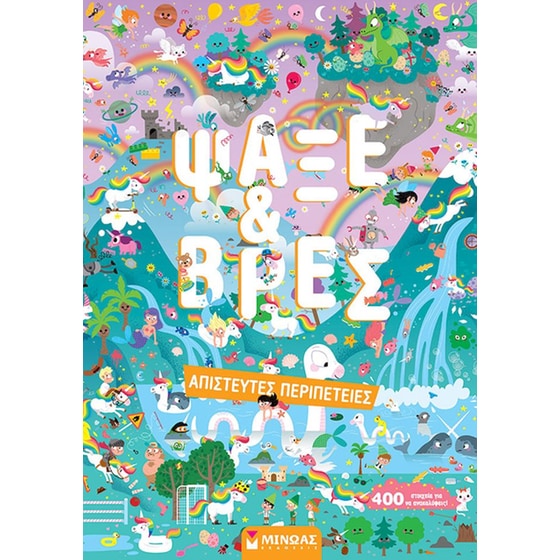 Ψάξε & Βρες - Απίστευτες περιπέτειες image 0