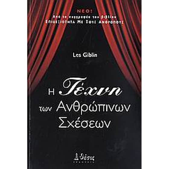 Η τέχνη των ανθρώπινων σχέσεων image 0