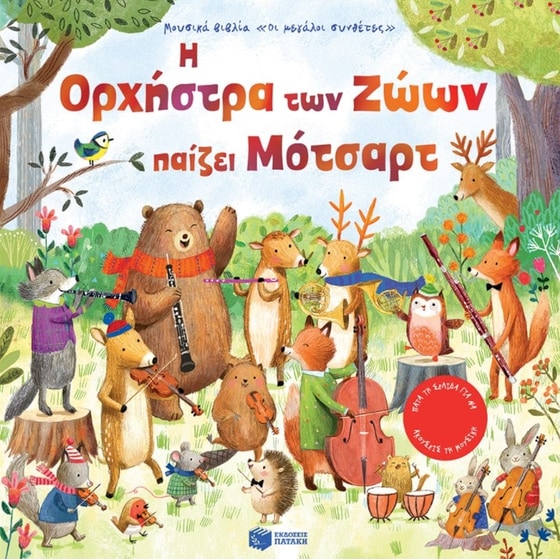 Η Ορχήστρα των Ζώων παίζει Μότσαρτ image 0