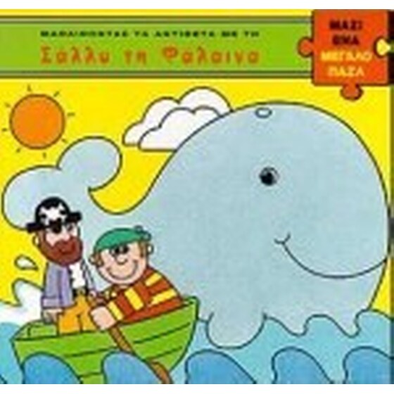 ΜΑΘΑΙΝΟΝΤΑΣ ΤΑ ΑΝΤΙΘΕΤΑ ΜΕ ΤΗ ΣΑΛΛΥ ΤΗ Φ image 0