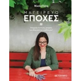 Μαγειρεύω εποχές