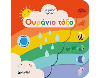 Για μικρά χεράκια: Ουράνιο τόξο image 0