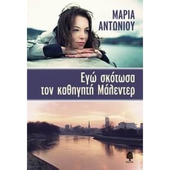 Εγώ σκότωσα τον καθηγητή Μάλεντερ image 0