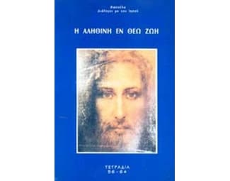 Η αληθινή εν Θεώ ζωή image 0