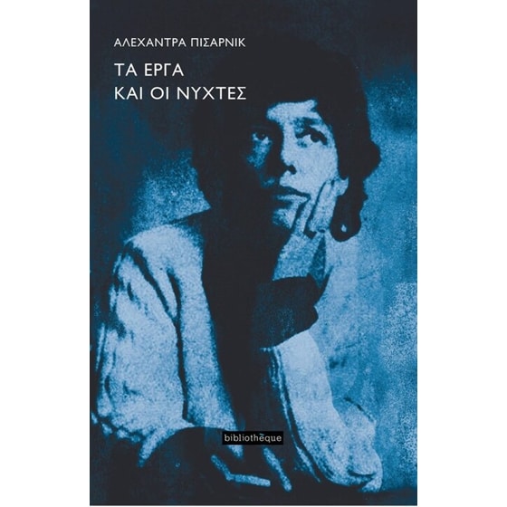 Τα έργα και οι νύχτες image 0