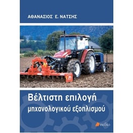 Βέλτιστη επιλογή μηχανολογικού εξοπλισμού