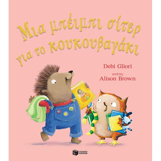 Μια μπέιμπι σίτερ για το κουκουβαγάκι image 0