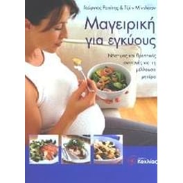 Μαγειρική για εγκύους