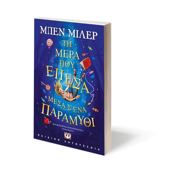 Τη μέρα που έπεσα μέσα σ'ένα παραμύθι image 1