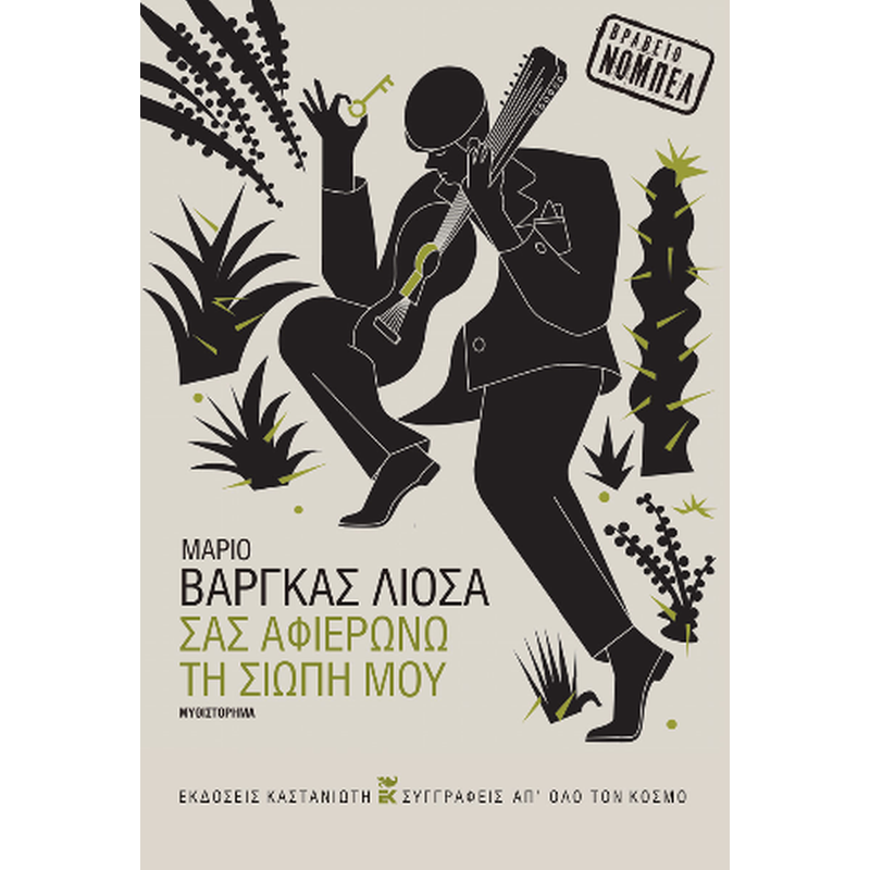 Σας αφιερώνω τη σιωπή μου