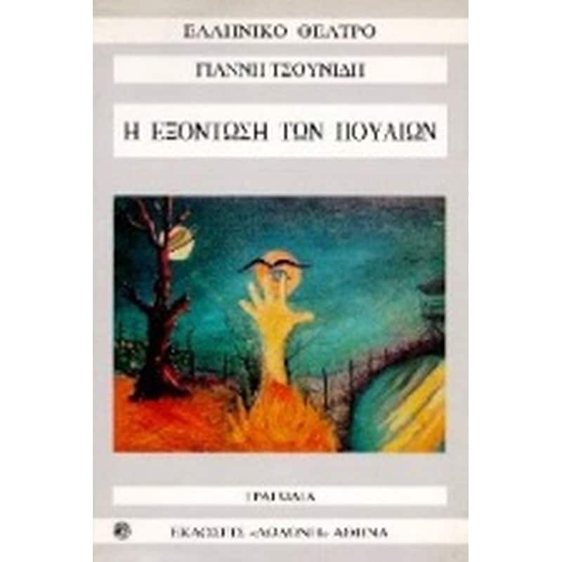 Η εξόντωση των πουλιών