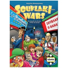 Souvlaki Wars Επιτραπέζιο (Κάισσα)