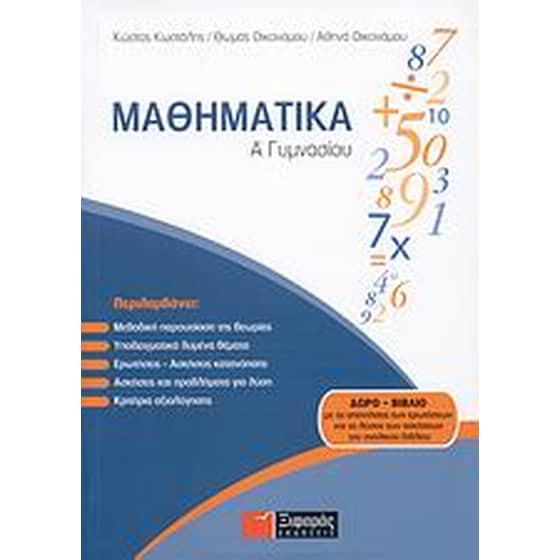 Βοήθημα Μαθηματικά Α' Γυμνασίου (Ξιφαράς/Συλλογικό Έργο) image 0