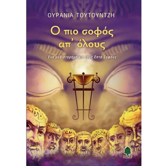 Ο πιο σοφός απ' όλους image 0