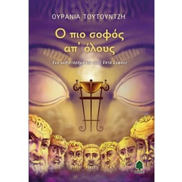 Ο πιο σοφός απ' όλους