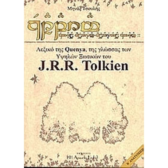 Λεξικό της Quenya,  της γλώσσας των υψηλών ξωτικών του J.R.R. Tolkien image 0