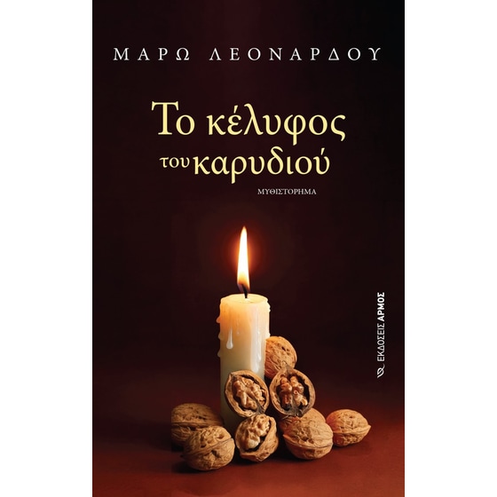 Το κέλυφος του καρυδιού image 0