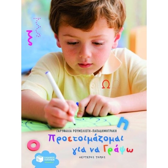 Βοήθημα Προετοιμάζομαι για να γράψω (Εκδόσεις Πατάκη/Ρουμελιώτη - Παπαδημητράκη, Γαρυφαλιά) image 0