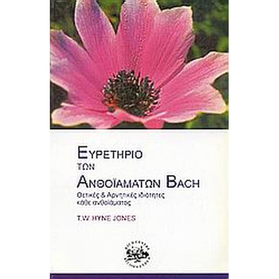 Ευρετήριο των ανθοϊαμάτων Bach image 0