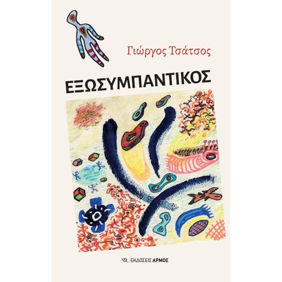 Εξωσυμπαντικός image 0
