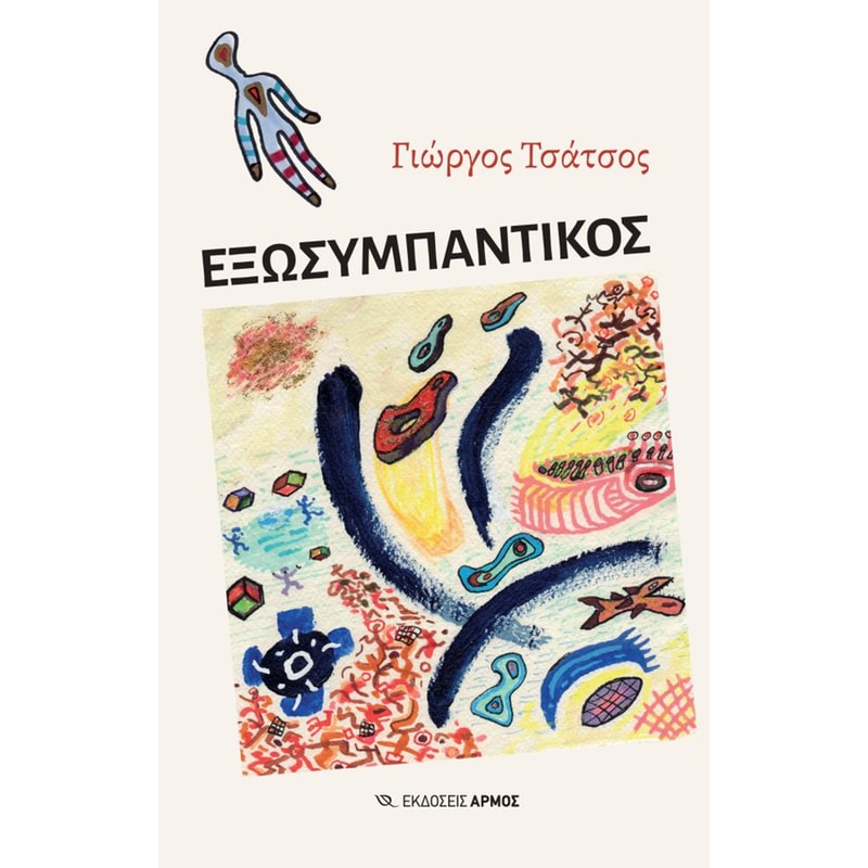 Εξωσυμπαντικός