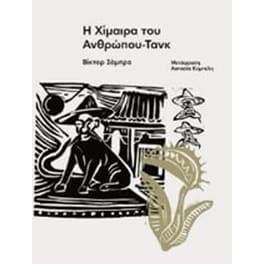 Η χίμαιρα του ανθρώπου-τανκ