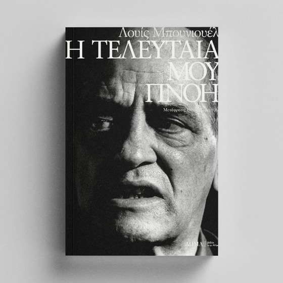 Η τελευταία μου πνοή image 2