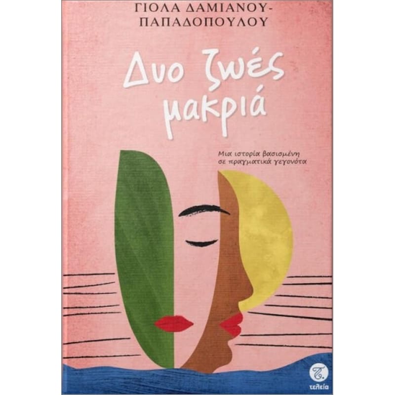 ΔΥΟ ΖΩΕΣ ΜΑΚΡΙΑ