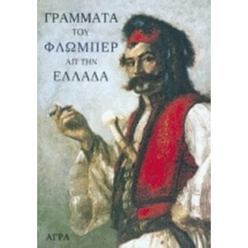 Γράμματα του Φλωμπέρ απ την Ελλάδα