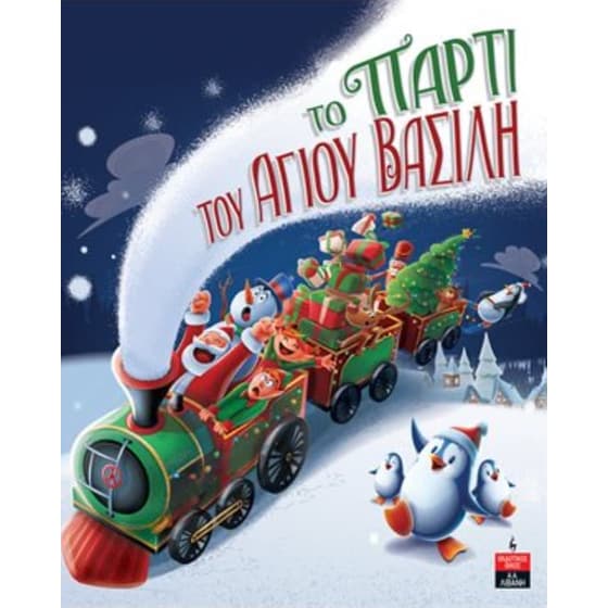 Το πάρτι του Άγιου Βασίλη image 0