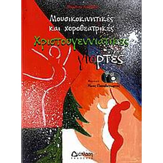 Μουσικοκινητικές και χοροθεατρικές χριστουγεννιάτικες γιορτές image 0