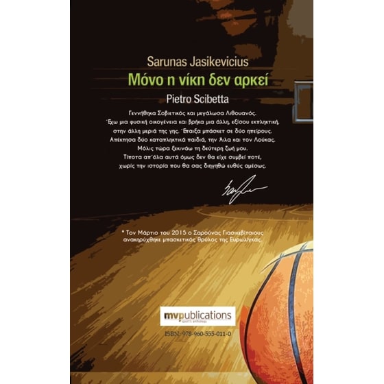 Sarunas Jasikevicius - Μόνο η νίκη δεν αρκεί image 1