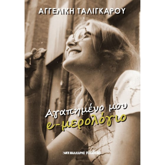Αγαπημένο μου e-μερολόγιο image 0