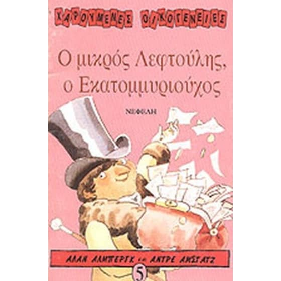 Ο μικρός Λεφτούλης - Ο Εκατομμυριούχος image 0