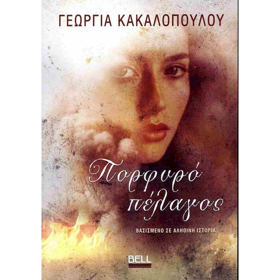 Πορφυρό πέλαγος image 0