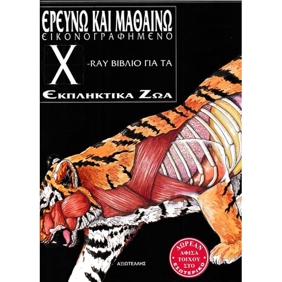 Ερευνώ και μαθαίνω: Εκπληκτικά ζώα image 0