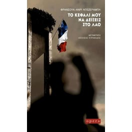 Το κεφάλι μου να δείξεις στο λαό