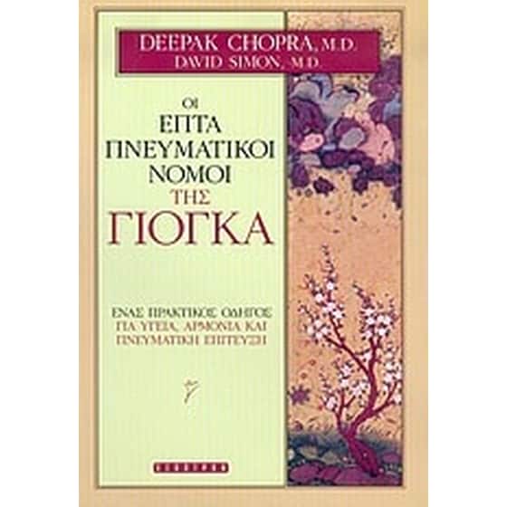 Οι επτά πνευματικοί νόμοι της Γιόγκα image 0
