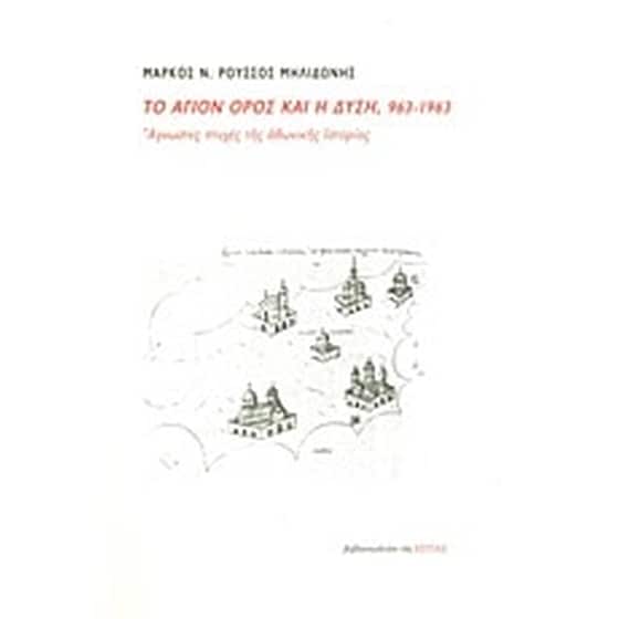 Το Άγιον Όρος και η Δύση, 963-1963 image 0