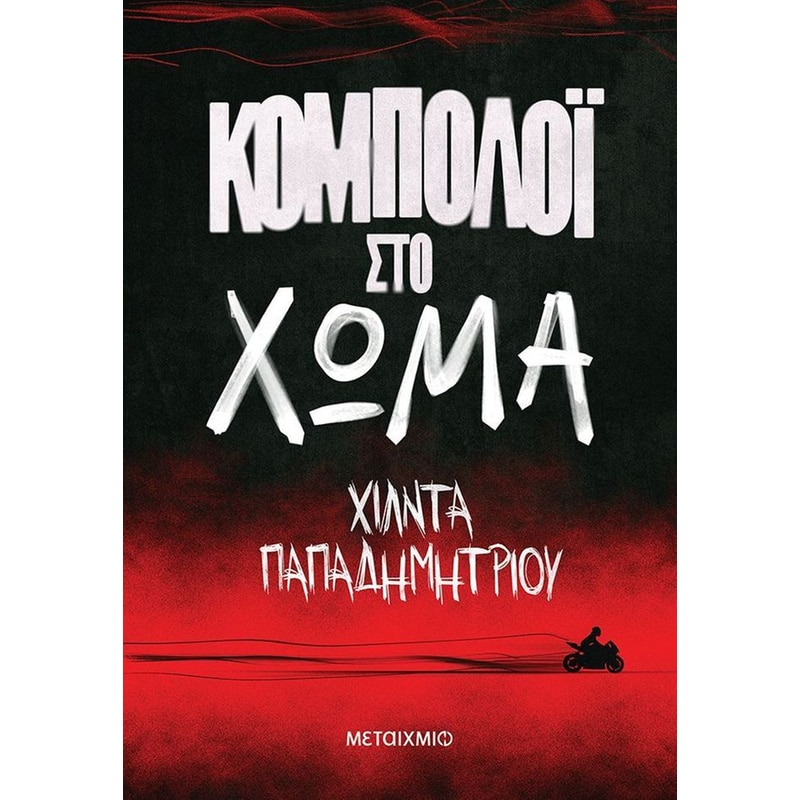Κομπολόι στο χώμα