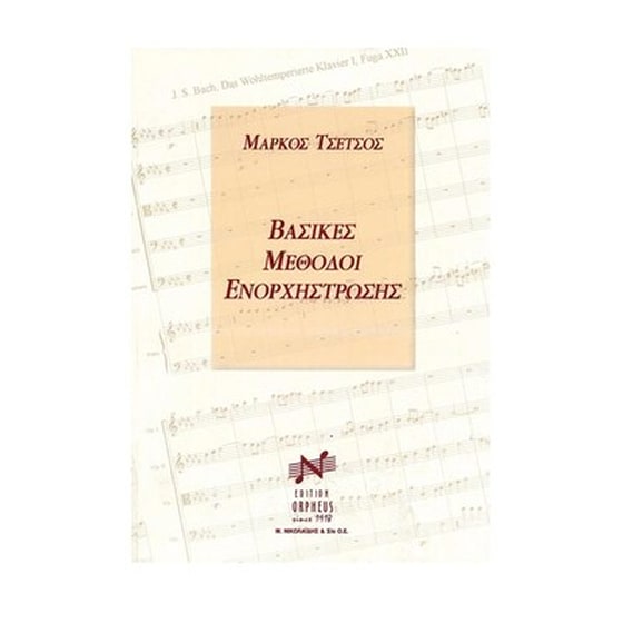 Βιβλίο Για Σύνολα Edition Orpheus Τσέτσος - Βασικές Μέθοδοι Ενορχήστρωσης image 1