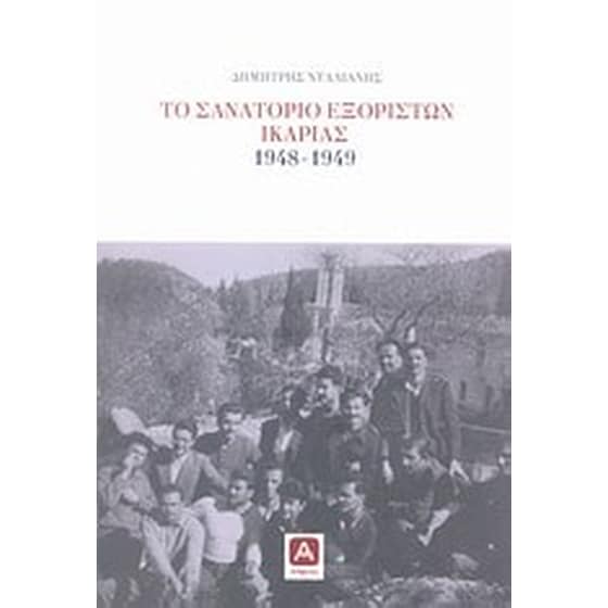 Το σανατόριο εξορίστων Ικαρίας 1948-1949 image 0
