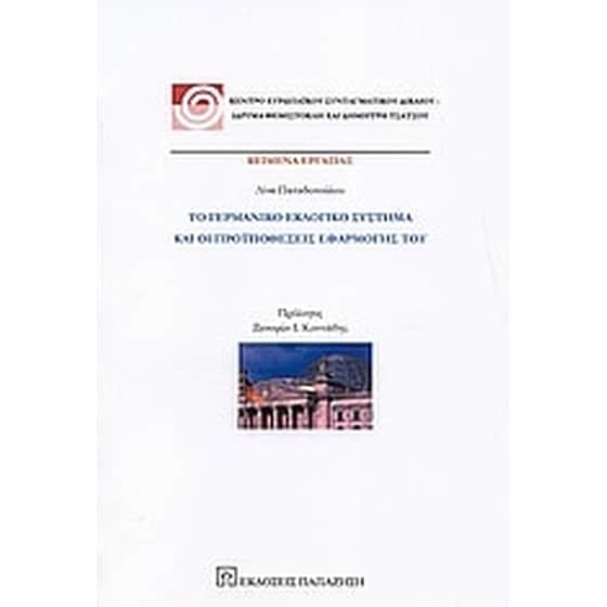 Το γερμανικό εκλογικό σύστημα και οι προϋποθέσεις εφαρμογής του image 0