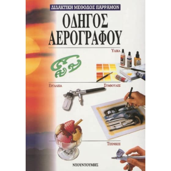 Οδηγός αερογράφου image 0