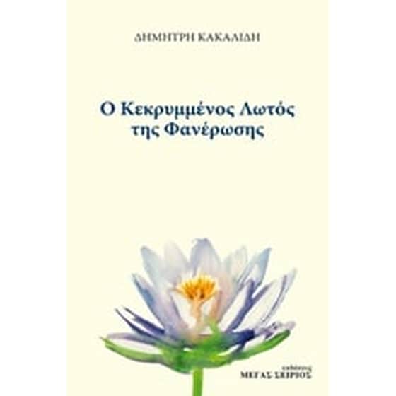 Ο κεκρυμμένος λωτός της φανέρωσης image 0